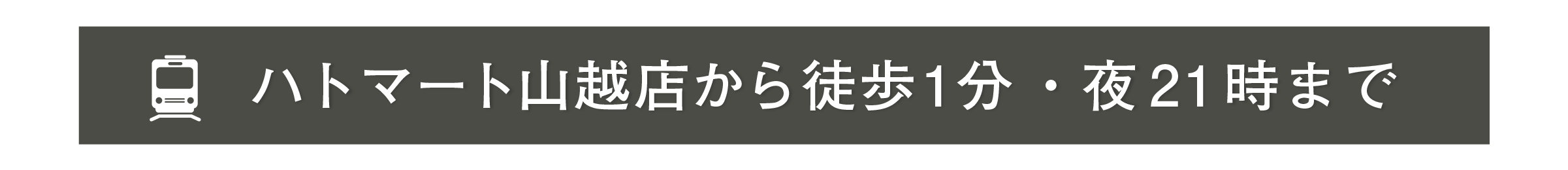 ハトマート山越店から徒歩で1分・夜21時まで営業