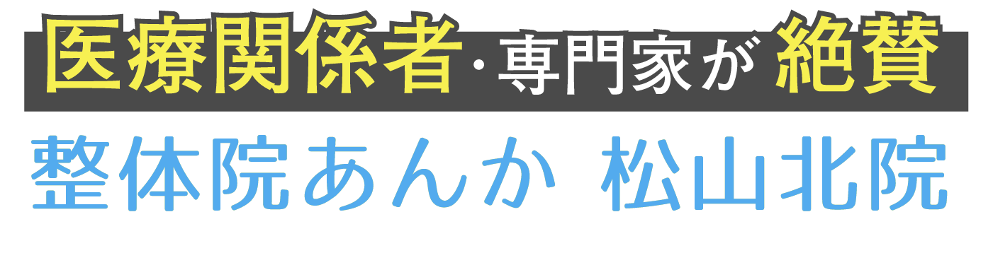 松山市の整体院なら整体院あんか 松山北院